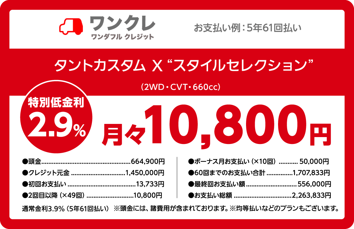 ワンクレ ワンダフルクレジット タントカスタム X“スタイルセレクション” (2WD・CVT・660cc) 特別低金利2.9% 月々10,800円